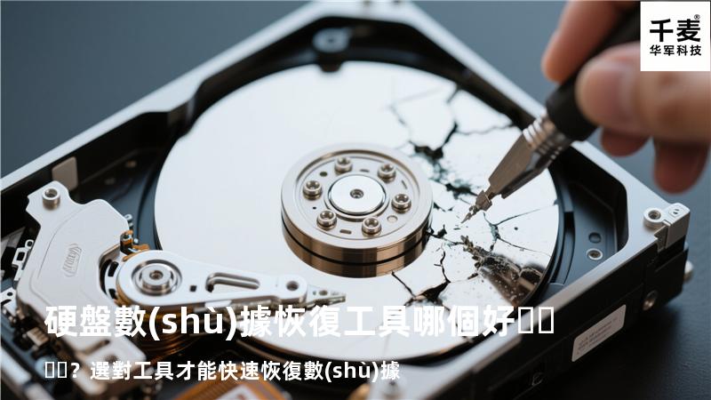 硬盤數(shù)據恢復工具哪個好？選對工具才能快速恢復數(shù)據